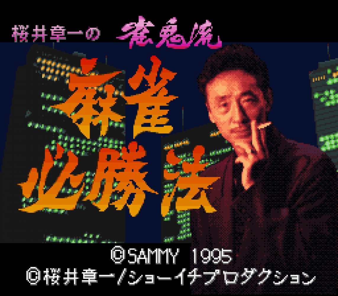 Sakurai Shouichi no Jankiryuu Mahjong Hisshouhou